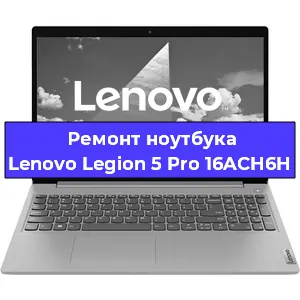Апгрейд ноутбука Lenovo Legion 5 Pro 16ACH6H в Воронеже